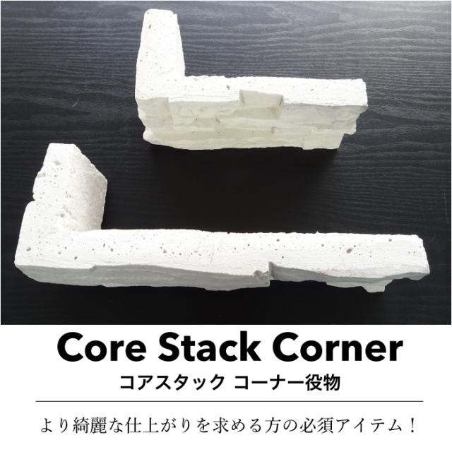 擬石 石材 石積み風 高級感 割肌 タイル DIY 曲り【コアスタック コーナー役物 全色 ケース(1.6m 大・小サイズ 各8本入)販売】の通販は 8,190円