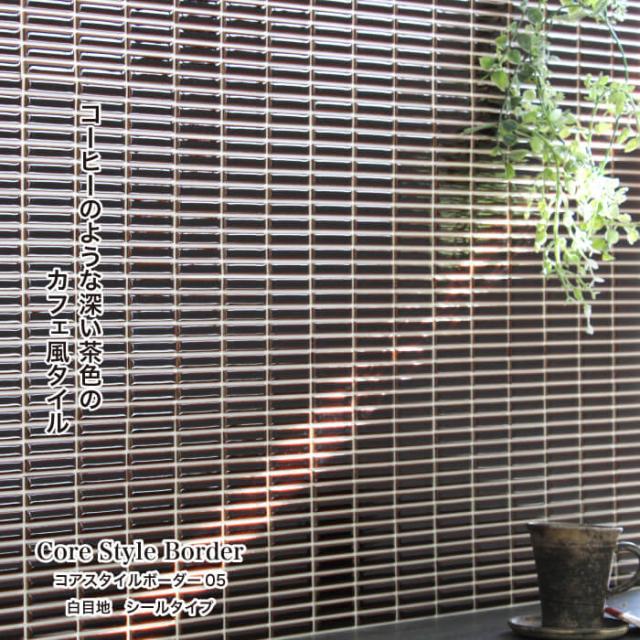 タイル ボーダー 壁タイル 簡単diy シールタイプ コアスタイルボーダー 白目地 05 シート販売 の通販はau Pay マーケット インテリアショップ セラコア