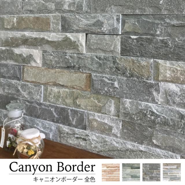 還元祭期間中ポイント5 Up 壁 石材 天然石 割肌 自然重厚 建材 ブロック塀 門柱 エクステリア 外壁 おしゃれ キャニオンボーダー の通販はau Pay マーケット インテリアショップ セラコア