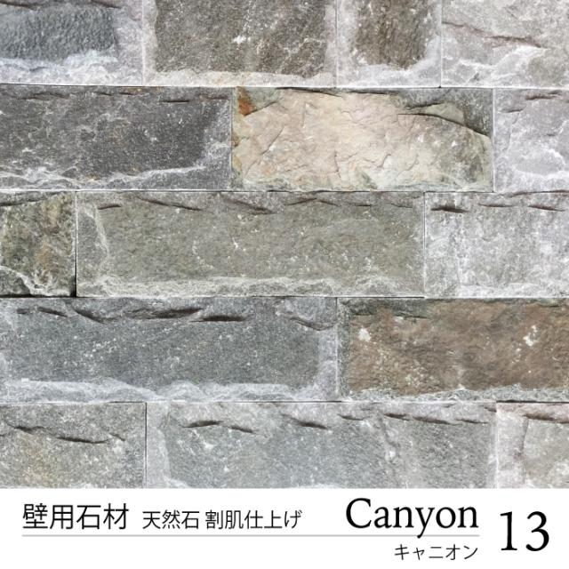 石材 天然石 重厚 建材 ブロック塀 門柱 エクステリア 外壁 おしゃれ キャニオン 13 ケース販売 の通販はau Pay マーケット インテリアショップ セラコア