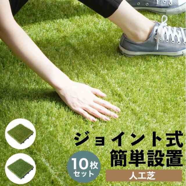 ベランダ 簡単DIY バルコニー パネル【ジョイントデッキシリーズ 人工芝 ２タイプ ケース(10枚入)販売】の通販は
