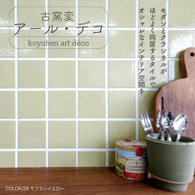 モザイクタイル キッチン 玄関 浴室 和風 古民家風 カフェ おしゃれ Diy 古窯変 こようへん アール デコ の通販はau Pay マーケット インテリアショップ セラコア
