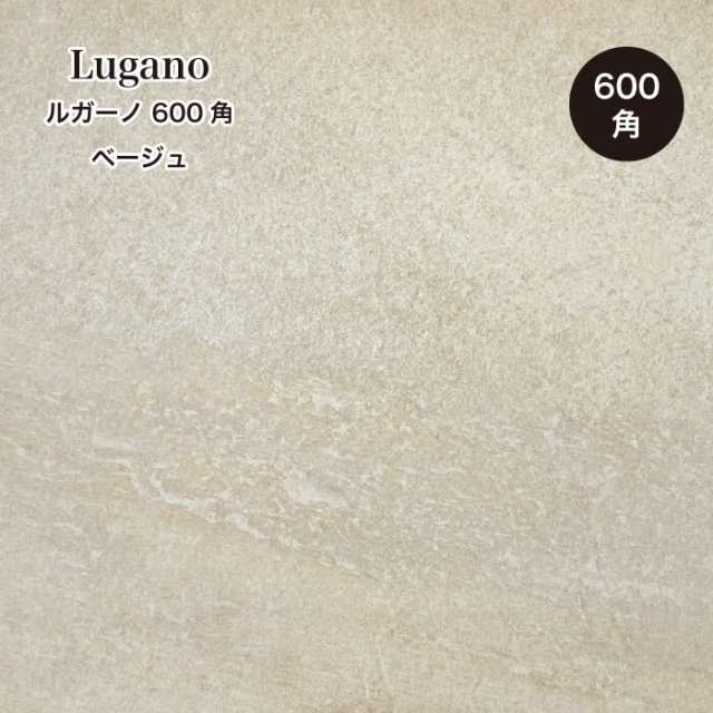 玄関タイル ストーン調 おしゃれ 高級感 石風【ルガーノ 600角 ベージュ ケース（4枚入）販売】