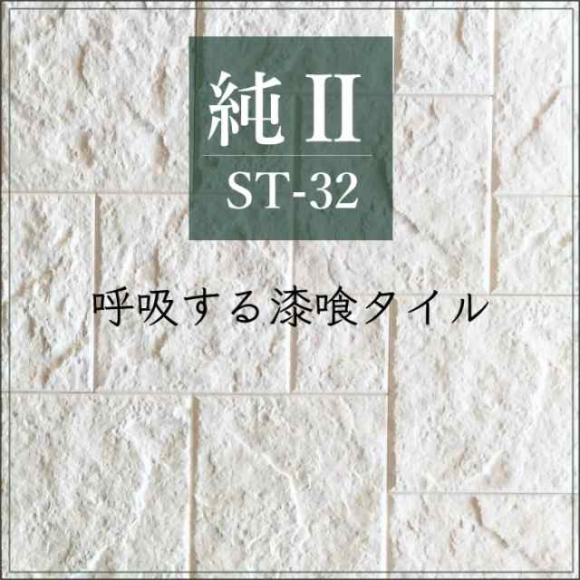 タイル 調湿 漆喰 軽量 エコカラット同等 湿気 結露 消臭【純・2 ストーンタイプ ST-32 ケース（1ｍ2）販売】 ※販売終了商品