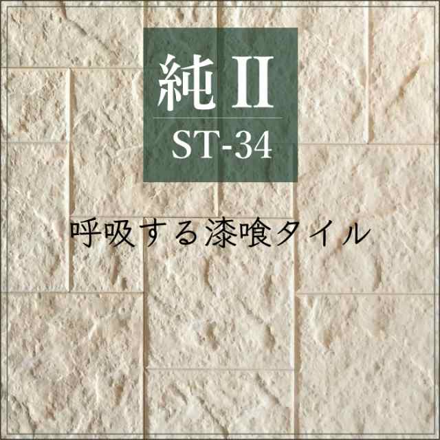 タイル 調湿 漆喰 軽量 エコカラット同等 湿気 結露 消臭【純・2 ストーンタイプ ST-34 ケース（1ｍ2）販売】 ※販売終了商品