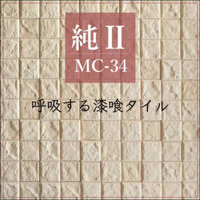 純 2 モザイクタイプ Mc 34 ケース販売 Diyに最適な軽量タイル モザイク型の漆喰壁用内装材 調湿建材 タイル 内装材 壁材 の通販はau Pay マーケット インテリアショップ セラコア