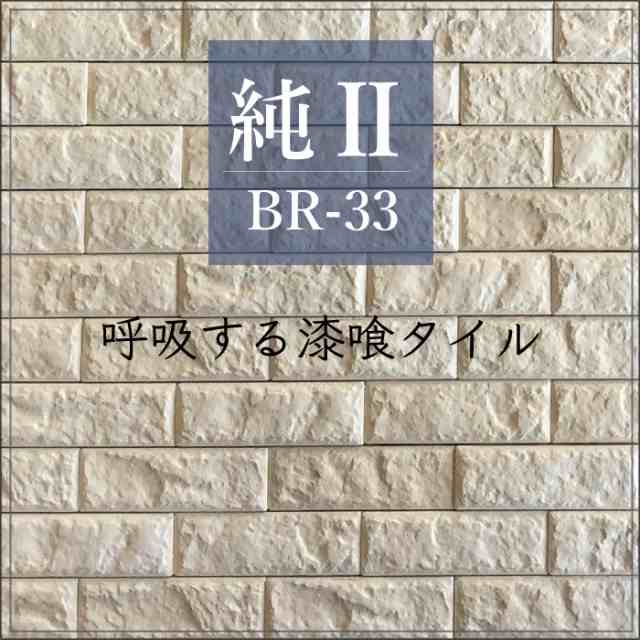 純 2 ボーダータイプ Br 33 ケース販売 調湿タイル タイル 漆喰用壁材 漆喰内装材 調湿建材 軽量壁材 リビング 玄関 トイレのdiyの通販はau Pay マーケット インテリアショップ セラコア