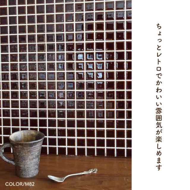 モザイクタイル シート 和風 古民家 リノベ DIY 和モダン
