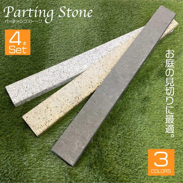 敷石 パーティングストーン 1束販売(4本入) 85×800mm 全3色の通販は 8,265円