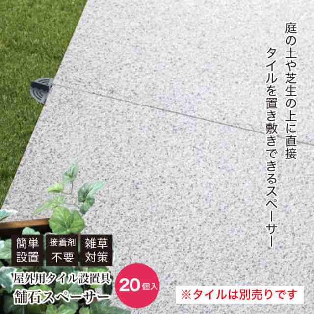 厚物タイル 石材の置敷 庭用 置くだけ 土や芝生の上に施工 ディスク型 雑草 防草対策 舗石スペーサー コ入 の通販はau Pay マーケット インテリアショップ セラコア