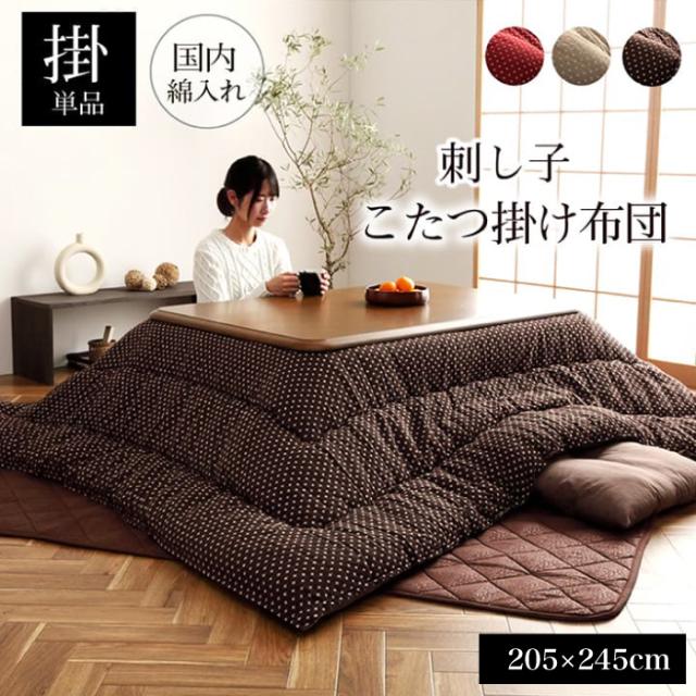 こたつ 布団 日本製 和 ふっくら ボリューム ポカポカ 暖房 省エネ 刺し子 布団 (シオリ 205x245cm 全色)の通販は