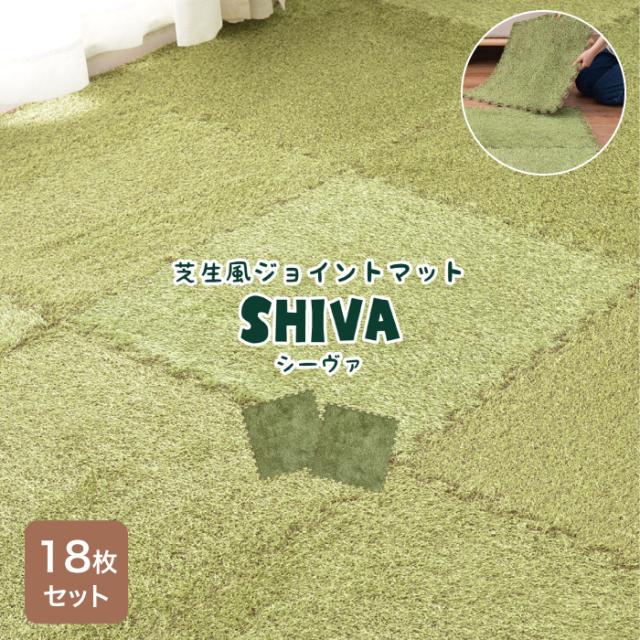 ジョイントマット 芝生 防音 カーペット 子供 人工芝 サッカー キッズ スペース マンション ゴルフ (シーヴァ 芝生風ジョイントマット 18枚セット)代引き不可・メーカー直送品の通販は 15,900円
