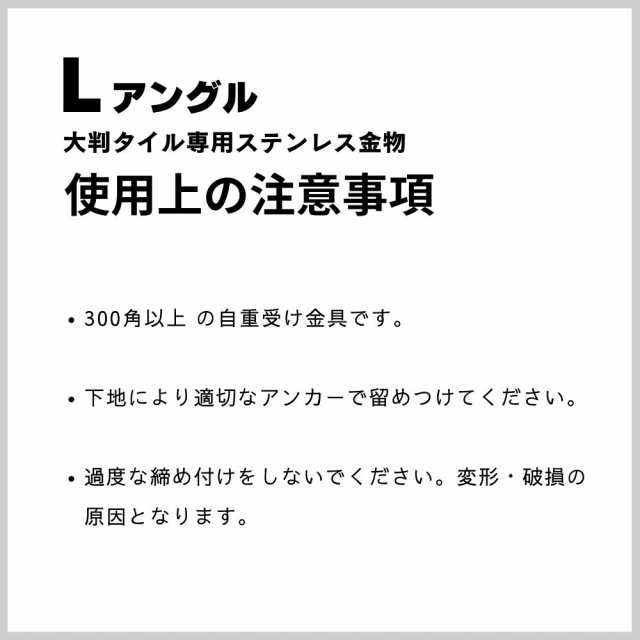 タイル固定金具 ステンレス金具 大判タイル専用 Ｌ字金具 重量タイル壁固定【Ｌアングル50個入り】