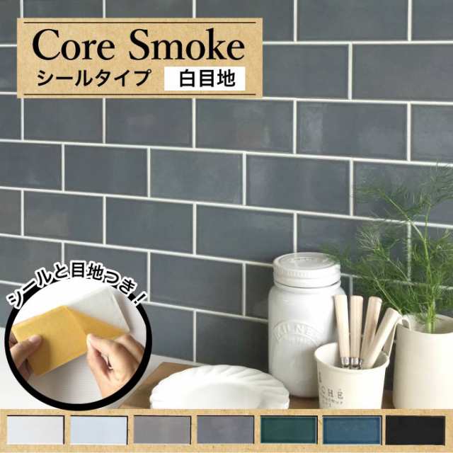 タイル Diy モザイク キッチン サブウェイ おしゃれ 洗面 コアスモーク シール 白目地 全色 バラ販売 の通販はau Pay マーケット インテリアショップ セラコア