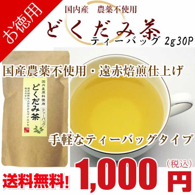 どくだみ茶 国産 無農薬 ティーバッグ2ｇ30p 60g 徳用 ドクダミ茶 1000円 ポッキリ 送料無料 遠赤焙煎 花粉症 デトックス 国内産どの通販はau Pay マーケット ナチュラル アトレ