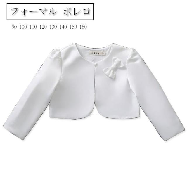 キッズボレロ フォーマル ボレロ 結婚式 女の子 ボレロ 長袖 リボン 羽織 キッズ カーディガン 子供服 結婚式 入学式 ピアノ発表会 七五の通販はau Pay マーケット 岩見洋服店