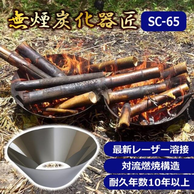 無煙炭化器 匠 TAKUMI 50L 焚き火台型 ステンレス製50L RSC-65 対流燃焼 レーザー溶接 竹炭作り もみ殻炭 枝竹処理 畑の土壌改良 家庭菜園 農家 庭仕事 キャンプ 焚き火後処理 煙が少ない 高耐久10年以上 直径65cm 高さ25cm