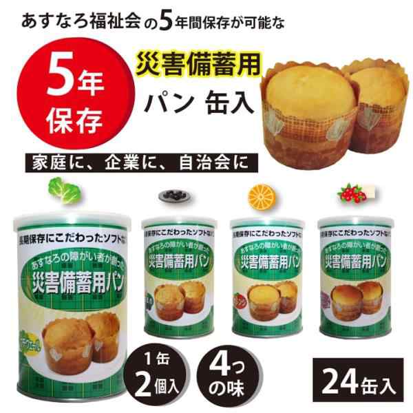 災害備蓄用パン(24個入り) 大量備蓄しやすい 非常食 保存食 防災グッズ 防災用品 5年保存