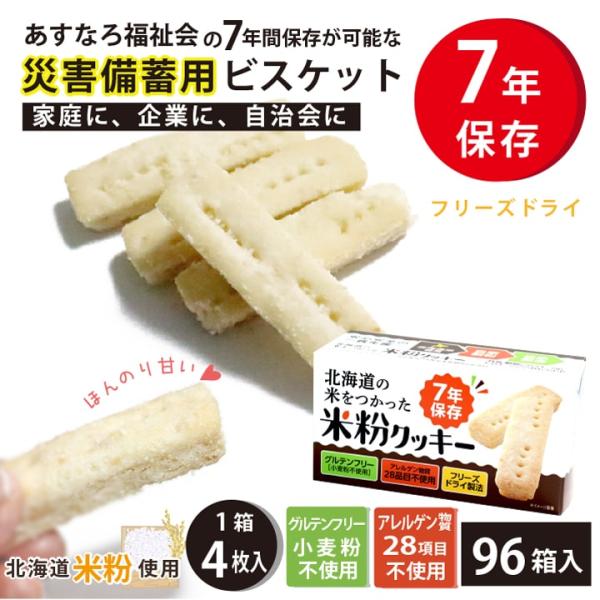 米粉クッキー 96個 大量備蓄しやすい 非常食 保存食 防災グッズ 防災用品 7年保存