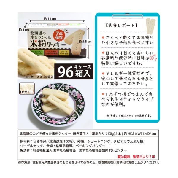 米粉クッキー 96個 大量備蓄しやすい 非常食 保存食 防災グッズ 防災用品 7年保存_7