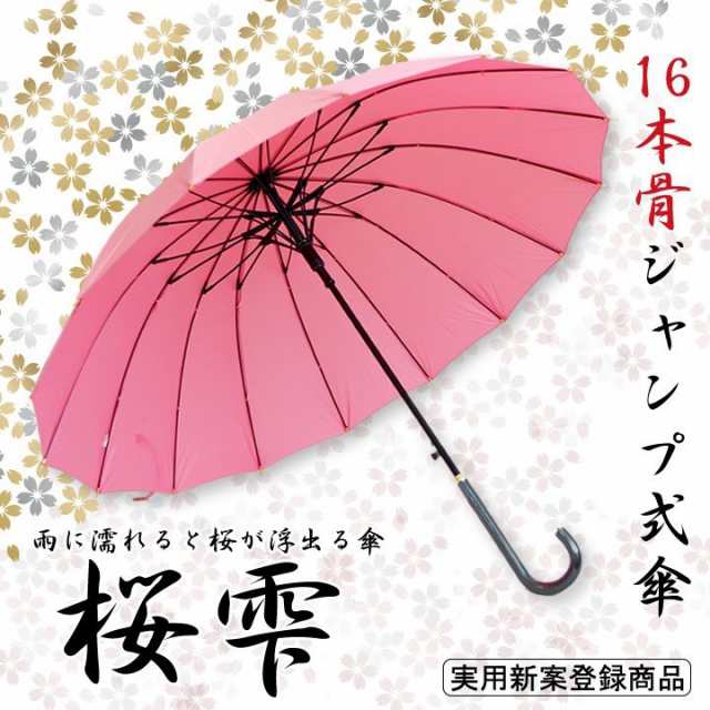 傘 レディース メンズ ジャンプ傘 ワンタッチ式 雨に濡れると桜が