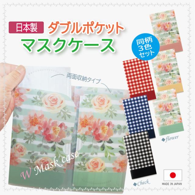 マスクケース ダブル 日本製 マスク収納 持ち運び おしゃれ 送料無料 花柄 チェック柄 携帯 リバティ風 リバティ風小花柄 リバティ調の通販はau Pay マーケット あっぷる本舗