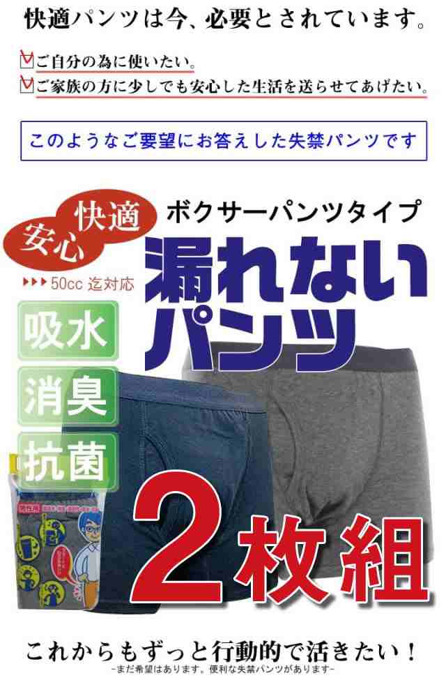 失禁パンツ 2枚組 尿漏れパンツ 男性用 軽量用 失禁 尿漏れ ボクサー