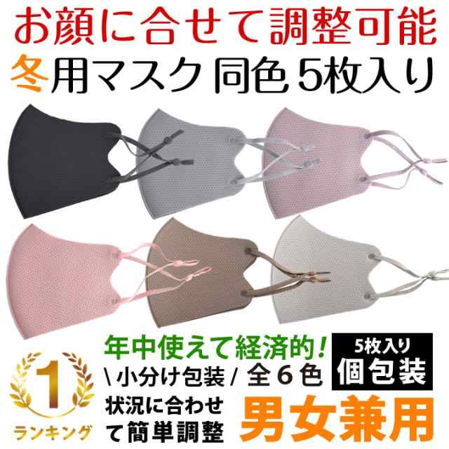 マスク 冬用 紐調整【5枚入り個別包装】 洗える マスク 黒 白 灰