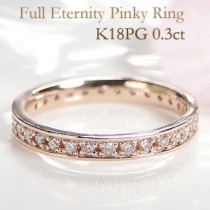 ピンキー ダイヤモンド フルエタニティリング 【0.3ct】 K18ピンクゴールド ピンキーリング ☆ 【送料無料】【ギフトラッピング】