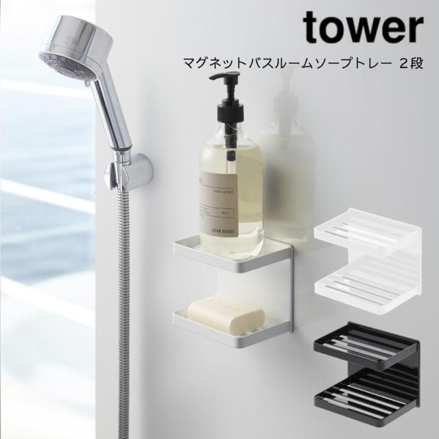 石鹸ケース 石鹸置き 石鹸ホルダー おしゃれ 磁石 浴室 収納 ラック 石けん トレイ 山崎実業 Yamazaki Tower マグネットバスルームソープの通販はau Pay マーケット Aifa インテリア雑貨 石鹸ケース 石鹸置き 石鹸ホルダー おしゃれ 磁石 浴室 収納 ラック 石けん トレイ 山崎実業 Yamazaki Tower マグネットバスルームソープの通販はau Pay マーケット Aifa インテリア雑貨