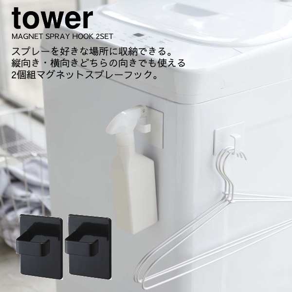 スプレーボトル フック 収納 洗面所 山崎実業 Tower おしゃれ シンプル モノトーン Yamazaki 山崎実業 Tower マグネットスプレーフック 2の通販はau Pay マーケット Aifa インテリア雑貨