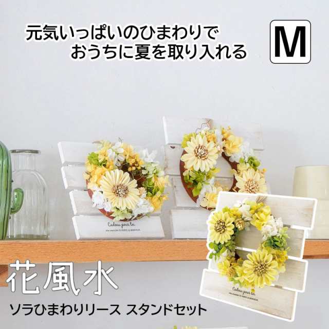 花風水 花×運気アップのフラワーギフト ソラひまわりリース スタンドセット M の通販はau PAY マーケット - aifa インテリア雑貨