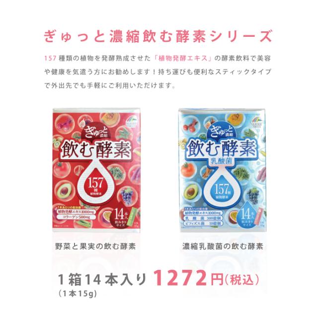 ぎゅっと濃縮 飲む酵素 乳酸菌 15g 14本入 ユニマットリケンの通販はau Pay マーケット リリミア