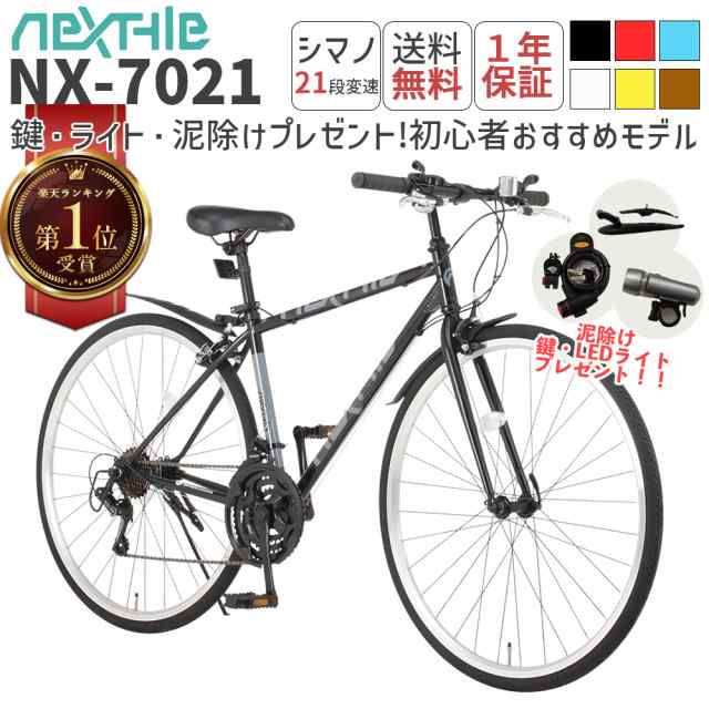 アマゾン2冠達成】クロスバイク 自転車【鍵 LEDライト 泥除けプレゼント】 シマノ 21段変速 1年保証 通勤 通学 中学生 高校生 700×28C  (27インチ相当) 自転車本体 ネクスタイル NEXTYLE NX-7021 一部組立必要品の通販はau PAY マーケット - voldy au  PAY マーケット店 ...