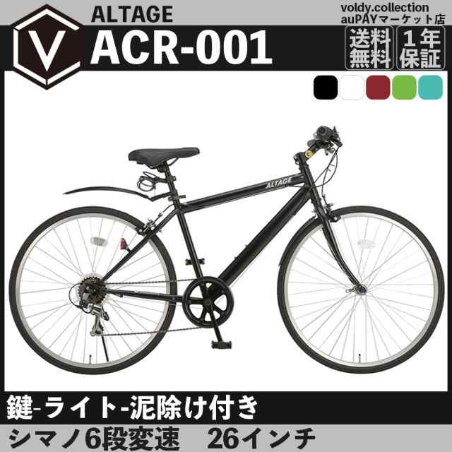 ALTAGE アルテージ ACR-001  26インチ 6段変速 受け取り限定