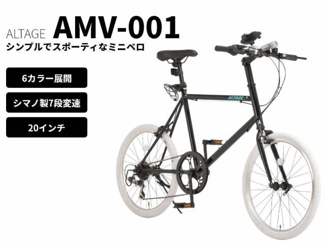 完成品 自転車 ミニベロ 小径車 20インチ 7段変速 ALTAGE アルテージ 