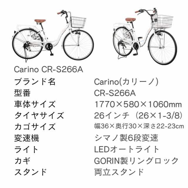 完成品】【東京・大阪送料無料】 シティサイクル 自転車 26インチ シマノ 6段変速 LED オートライト Carino CR-S266A 通勤 通学  買い物の通販はau PAY マーケット - voldy au PAY マーケット店 | au PAY マーケット－通販サイト