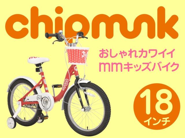 子供用自転車 18インチ 子ども用自転車 幼児用自転車 カゴ 泥除け Cm 2 Chipmunk Basic Specs 18 女の子 おしゃれ かわいい 組立必要品の通販はau Pay マーケット Voldy