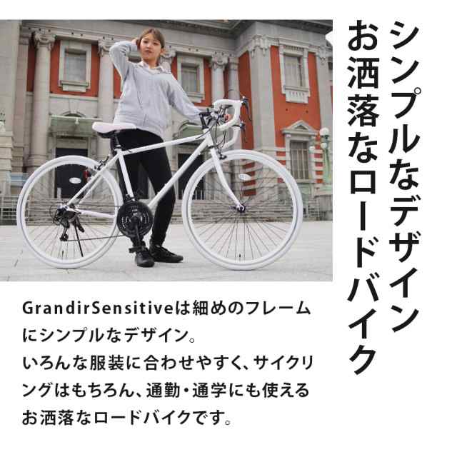 ロードバイク 自転車 シマノ 21段変速 700×28C (27インチ相当) 2サイズフレーム グランディール Grandir Sensitive 初心者  通勤 通学 自転車本体の通販はau PAY マーケット - voldy au PAY マーケット店 | au PAY マーケット－通販サイト