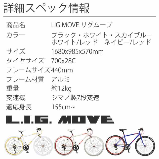 クロスバイク 自転車 本体 700×28C シマノ 7段変速 軽量 アルミフレーム リグ ムーブ LIG MOVE 通勤 通学 サイクリング｜au  PAY マーケット