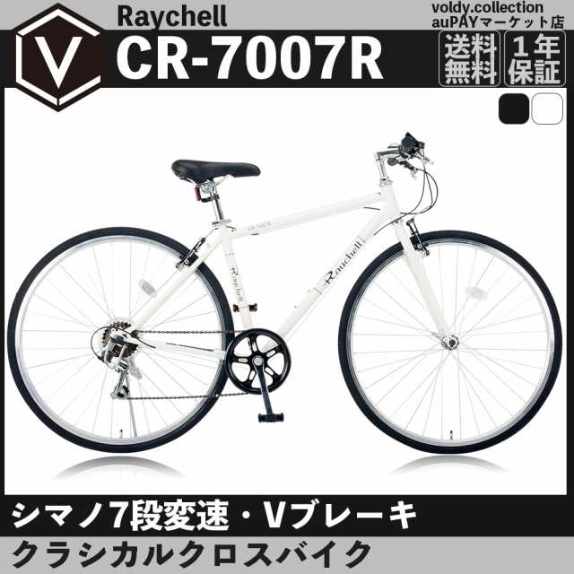 クロスバイク 本体 自転車 700×28C(約27インチ) シマノ 7段変速 LEDライト レイチェル Raychell CR-7007R｜au  PAY マーケット