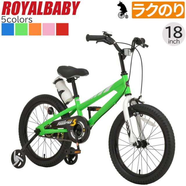 ラクのり 完成品 子供用自転車 18インチ スタンド付き 子ども 幼児用 Bmx Royalbaby ロイヤルベイビー Freestyle 18 男の子 女の子の通販はau Pay マーケット Voldy