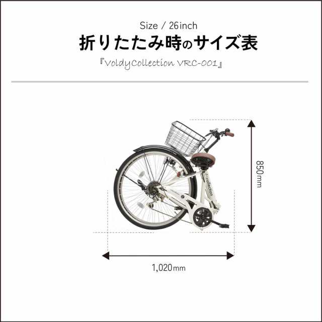 【Amazonランキング1位】自転車 26インチ ママチャリ カゴ付き シマノ 6段変速 極厚チューブ voldy.collection  VFC-001 一部組立必要品 折りたたみ シティサイクル 自転車本体