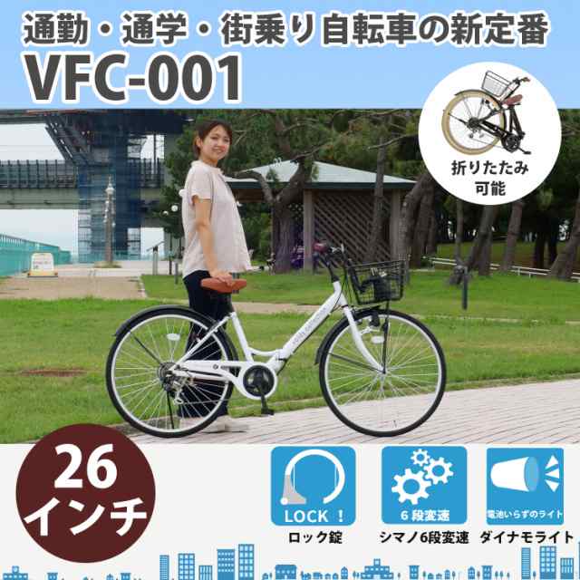 Amazonランキング1位】自転車 26インチ ママチャリ カゴ付き シマノ 6段変速 極厚チューブ voldy.collection VFC-001  一部組立必要品 折りたたみ シティサイクル 自転車本体の通販はau PAY マーケット - voldy au PAY マーケット店 | au PAY  マーケット－通販サイト