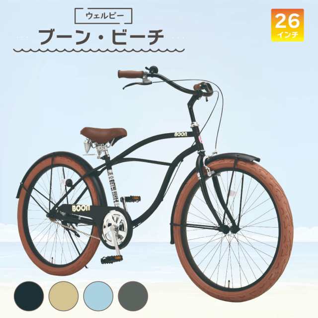 完成品 ビーチクルーザー 自転車 ファットバイク 26インチ ブーン