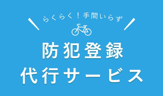 自転車本体 防犯登録 自転車本体防犯登録 盗難保険ではありません 当店の自転車本体と同時にご購入ください の通販はau Pay マーケット Voldy