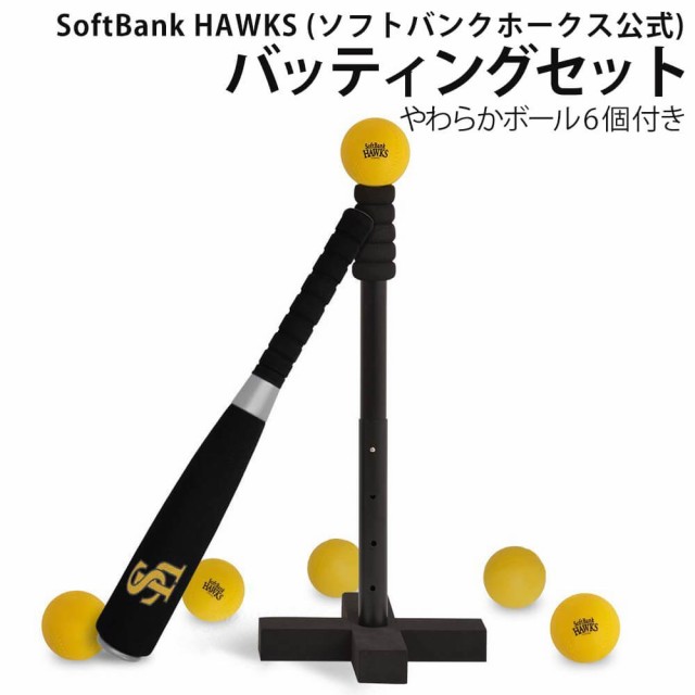 野球 バッティングセット Softbank Hawks ソフトバンクホークス公式 おもちゃ バット ティー やわらかボール6個付き 高さ調整可能 送料の通販はau Pay マーケット Voldy