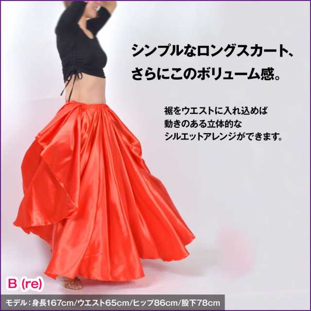 ダンス衣装 ロングスカート 無地 サテン 長い 広がる 720度 フレア レッスン着 全円 skirt 光沢 EP71209[新品]の通販はau  PAY マーケット ダンス衣装通販 ギャラリー au PAY マーケット－通販サイト