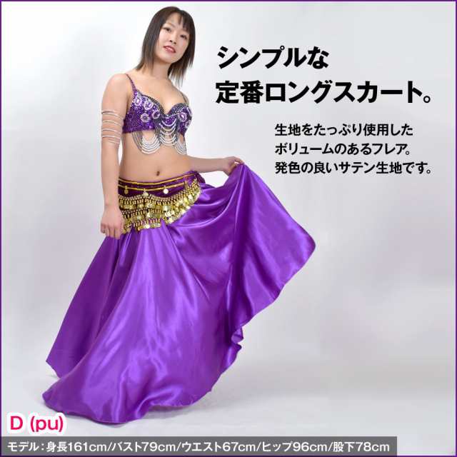 ダンス衣装 ロングスカート サテン 長い 広がる フレア skirt 光沢 無地 レッスン着 ステージ衣装 EP79231[しんぴん]の通販はau  PAY マーケット - ダンス衣装通販 ギャラリー