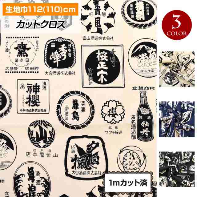 生地 和柄 酒 110cm巾x1mカット済 布 酒屋 ロゴ 看板 手作り ハンドメイド パッチワーク 小物 綿 紺 黒 クリーム Lfj シンピン の通販はau Pay マーケット ダンス衣装通販 ギャラリー